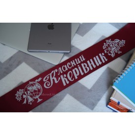Лента  Класний керевник (Бордовая)